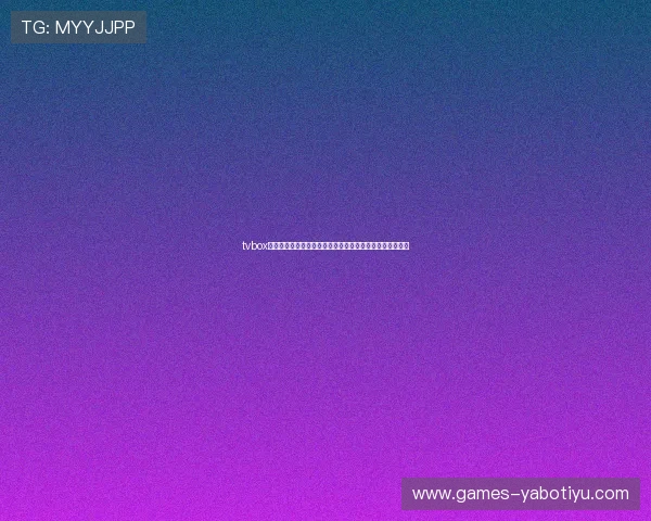 tvbox体育直播源最新更新:确保世界杯期间直播源的稳定与高清