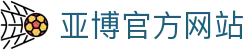 亚博官方网站|亚博官网在线_亚博客户端官网注册app下载手机版会员登录欢迎您